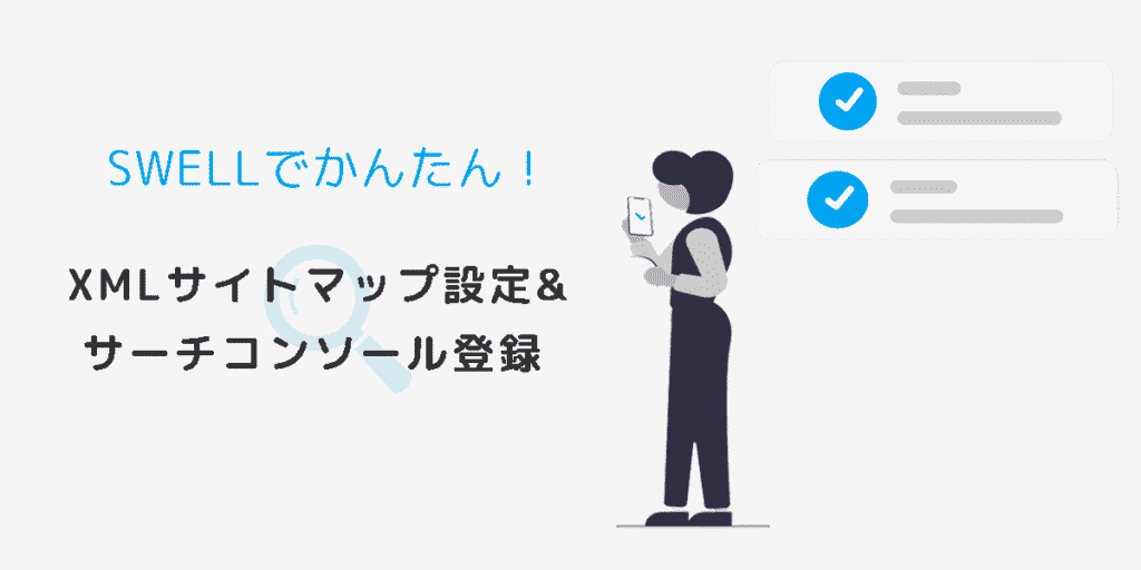 XMLサイトマップ設定イメージ画像