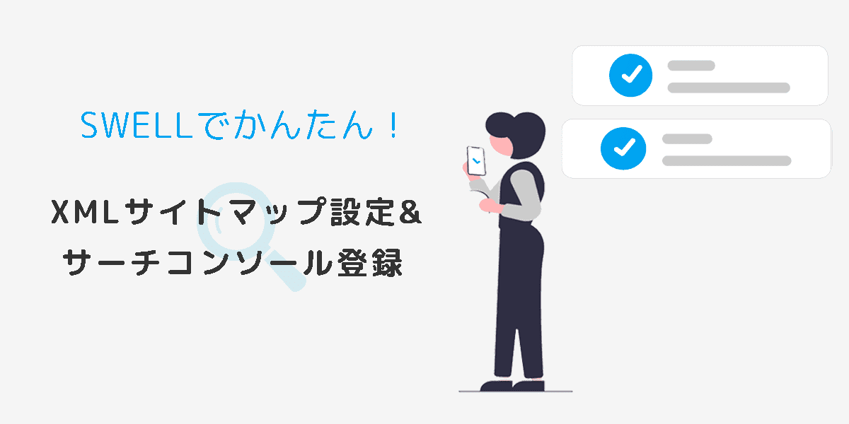XMLサイトマップ設定イメージ画像