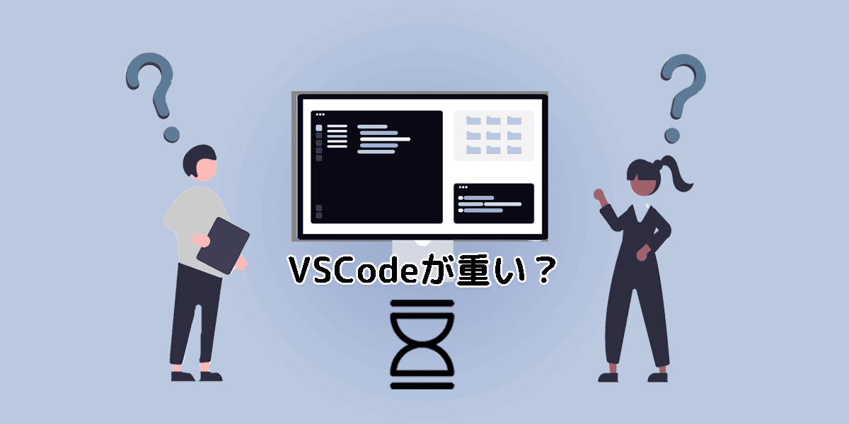 VS Codeが重い時の対処法5選イメージ画像