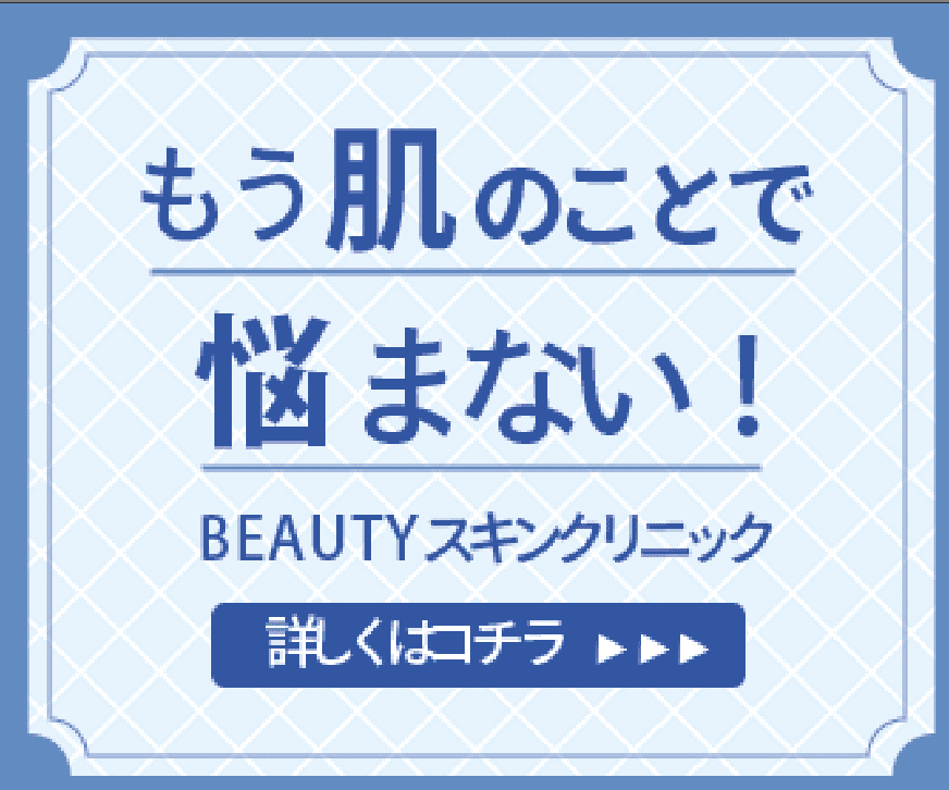美容クリニックのバナー