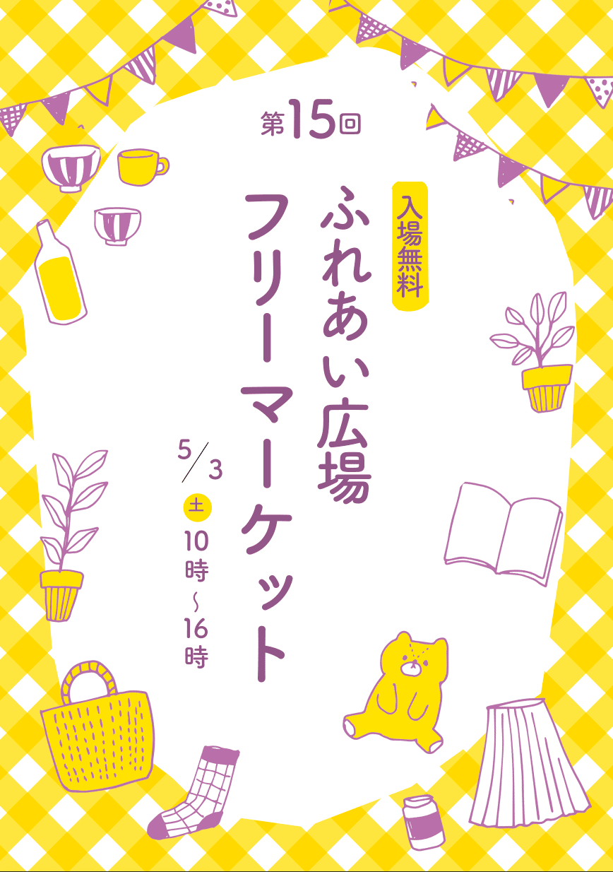 フリーマケットのチラシ