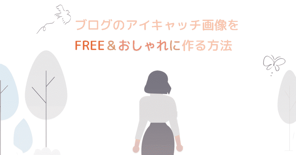 ブログのアイキャッチ画像を無料でおしゃれに作る方法イメージ画像