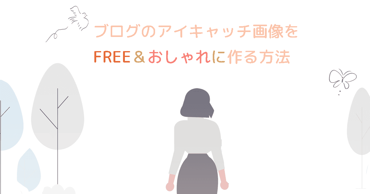 ブログのアイキャッチ画像を無料でおしゃれに作る方法イメージ画像