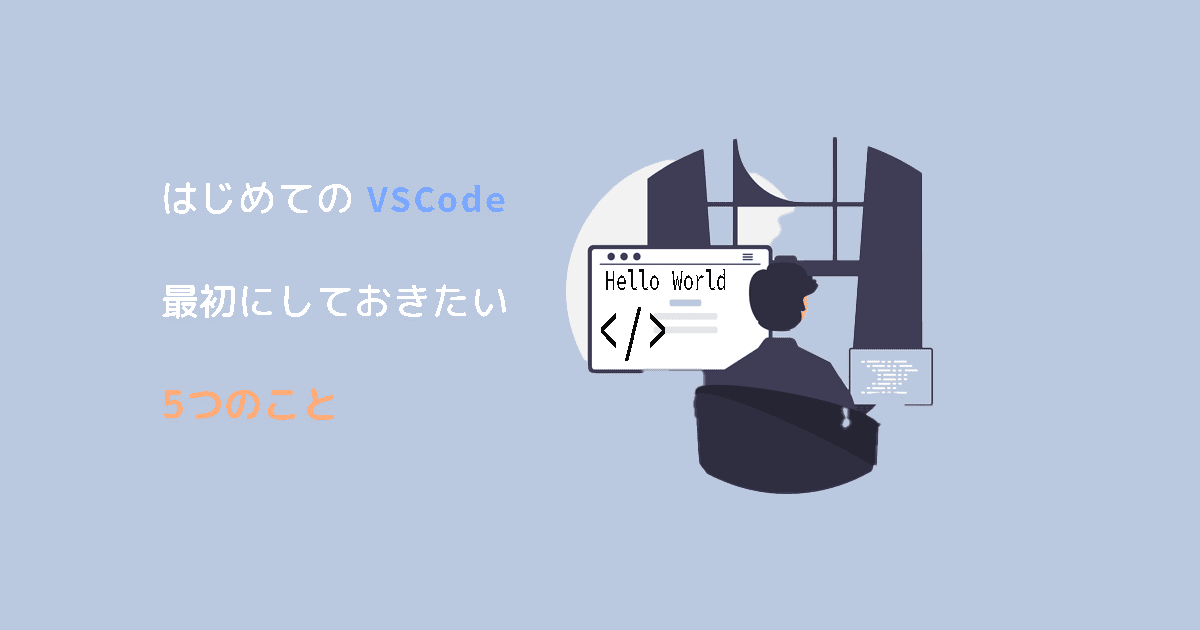はじめてのVS Code｜最初にしておきたい5つのことのイメージ画像