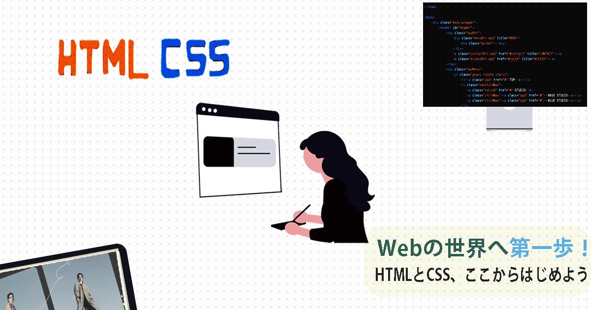 HTMLとCSSってなに？やさしく解説｜Progateからデイトラに進んで伸びた私の体験談のイメージ画像