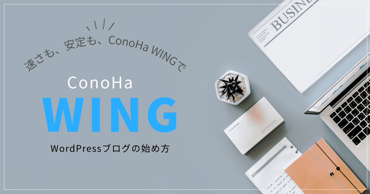 ConoHa WINGを使ったWordPressブログの始め方のアイキャッチ画像