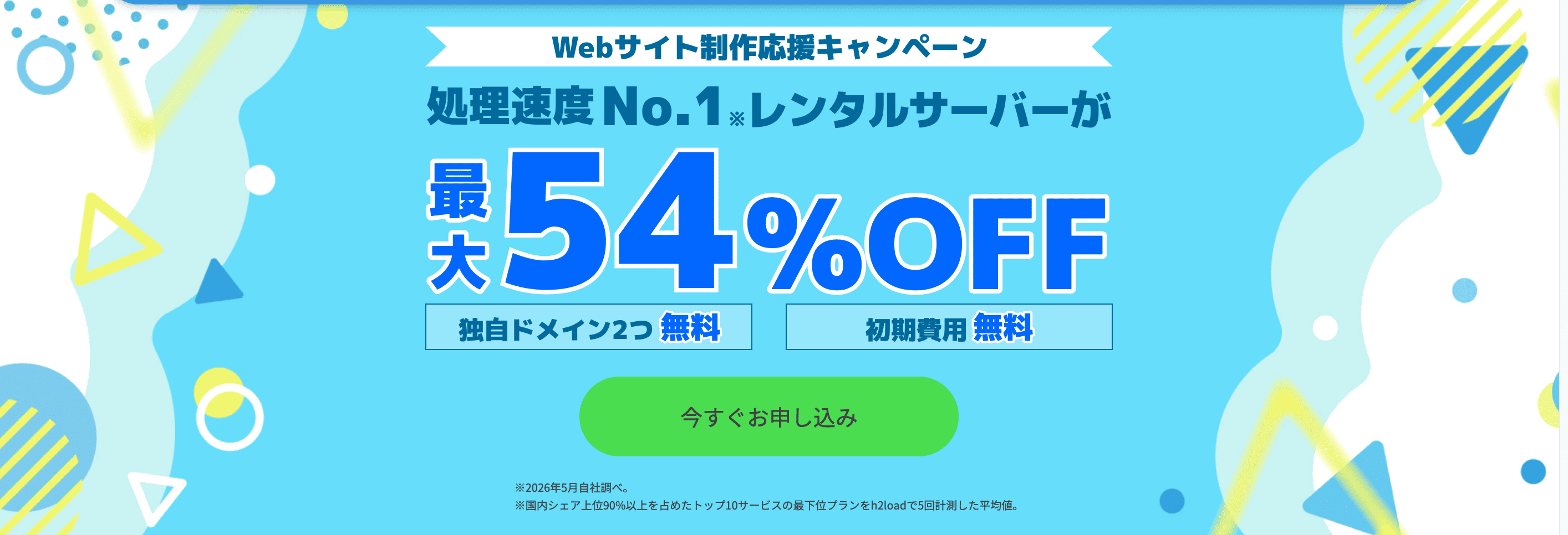 Webサイト制作応援キャンペーン