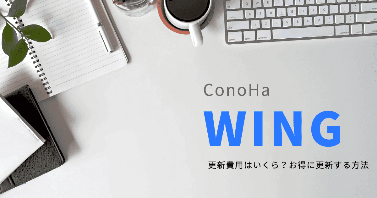 ConoHa WINGの更新費用はいくら？お得に更新する方法も解説イメージ画像