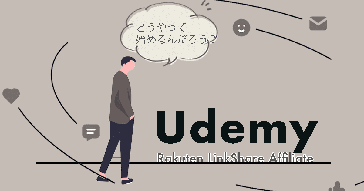【初心者記録】Udemyアフィリエイトを楽天リンクシェアで始めるまでのイメージ画像