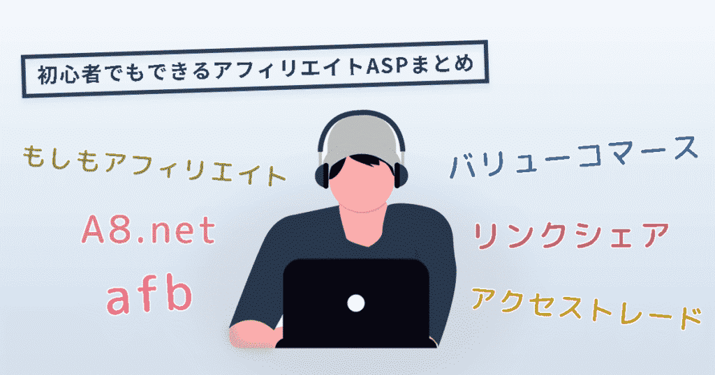ブログ初心者が後悔しないASP登録の正しい順番と活用を始めるベストな時期のイメージ画像