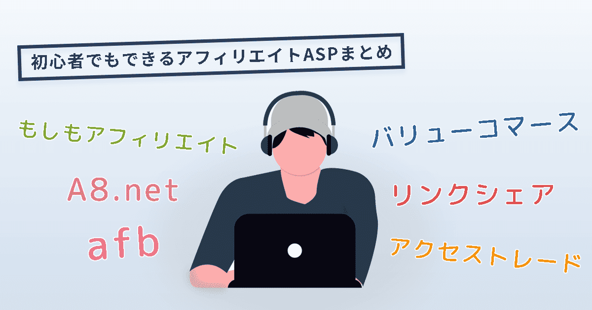 ブログ初心者が後悔しないASP登録の正しい順番と活用を始めるベストな時期のイメージ画像