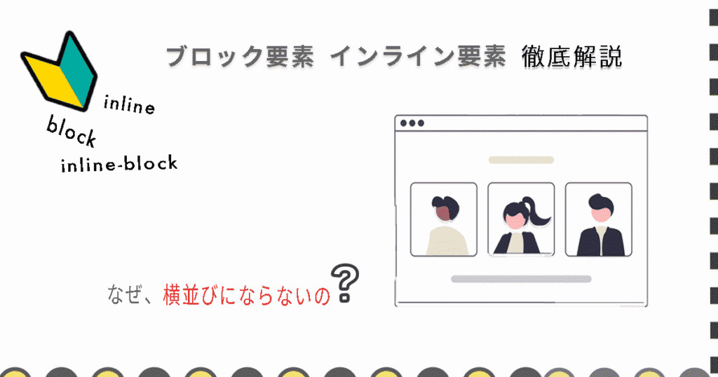 ブロック要素とインライン要素の違いを徹底解説のイメージ画像