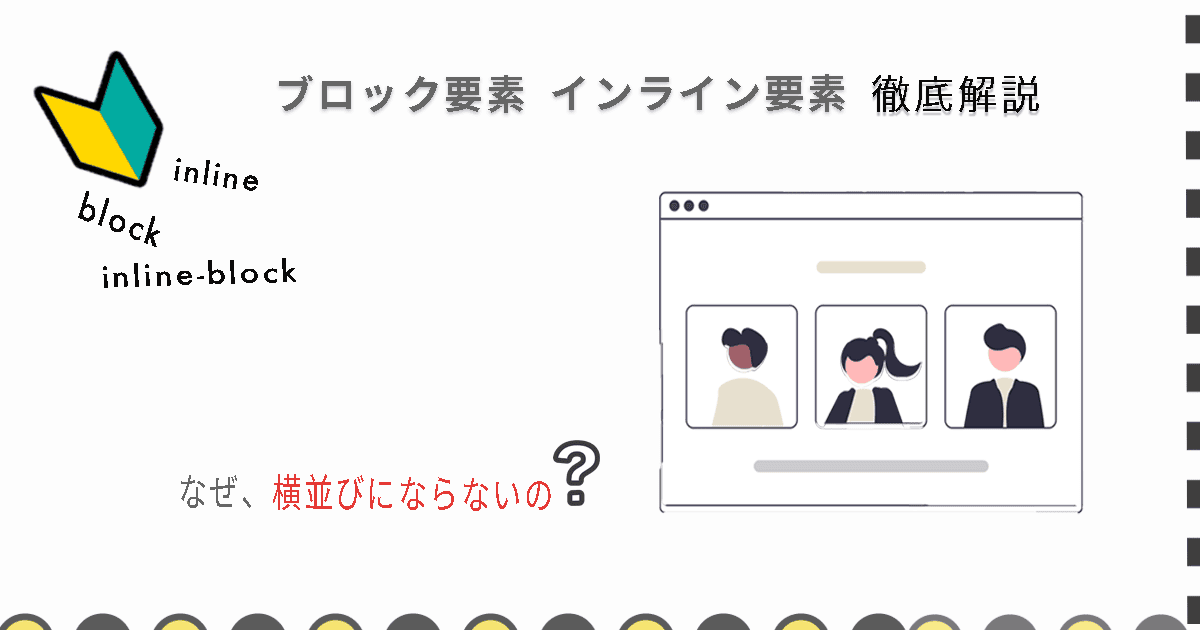 ブロック要素とインライン要素の違いを徹底解説のイメージ画像