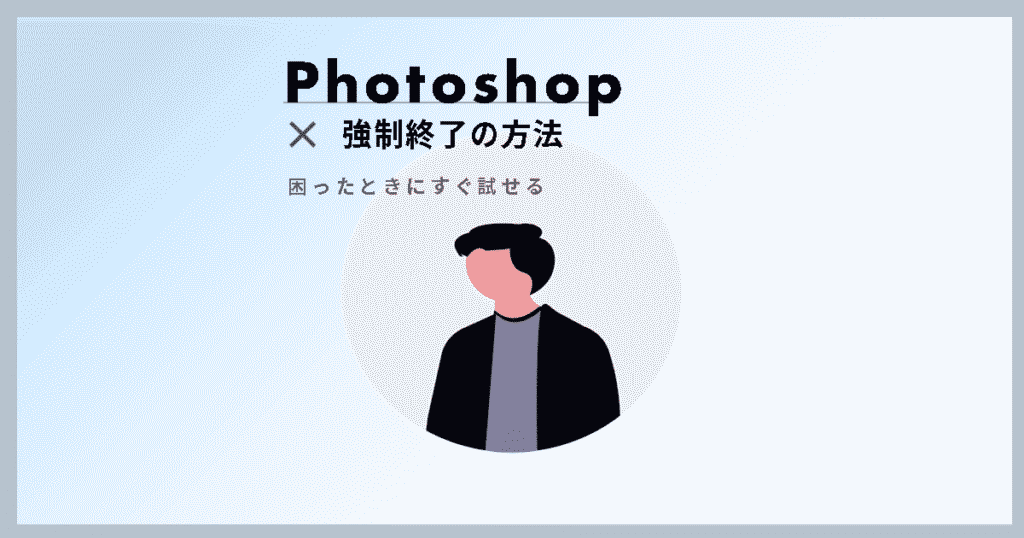 Photoshopを仕方なく強制終了する方法のイメージ画像
