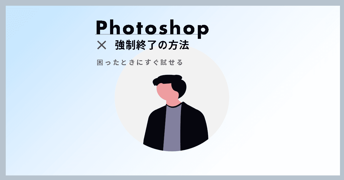 Photoshopを仕方なく強制終了する方法のイメージ画像