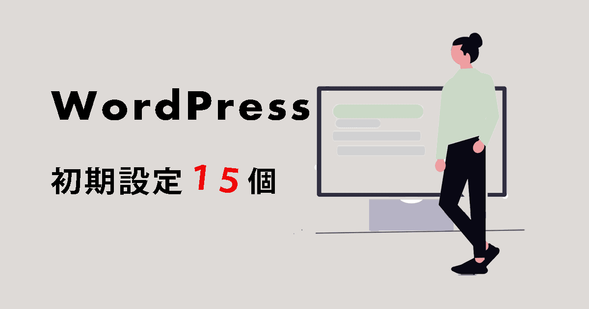 WordPressブログ開設直後にやるべき15個の初期設定イメージ画像