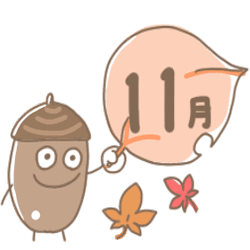 １１月