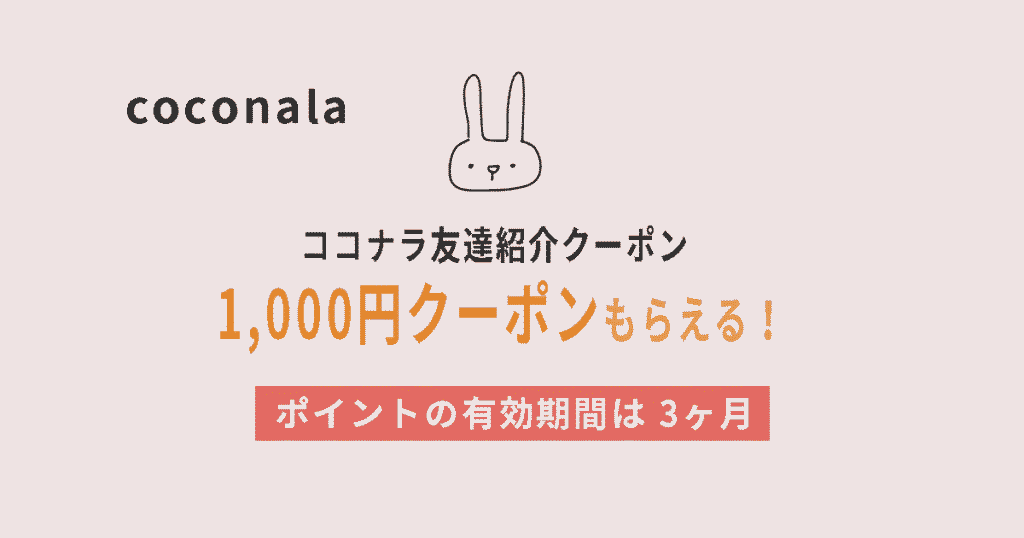ココナラ友達招待クーポン(1,000円)は？ポイント有効期限は3ヶ月！のイメージ画像