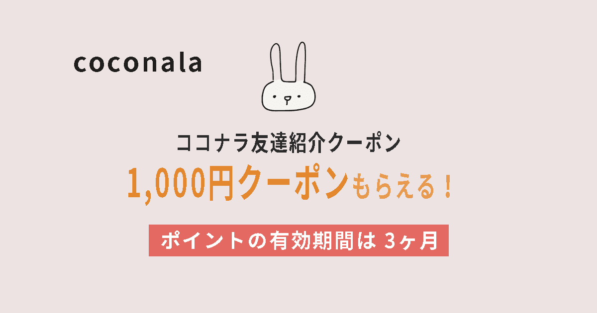 ココナラ友達招待クーポン(1,000円)は？ポイント有効期限は3ヶ月！のイメージ画像