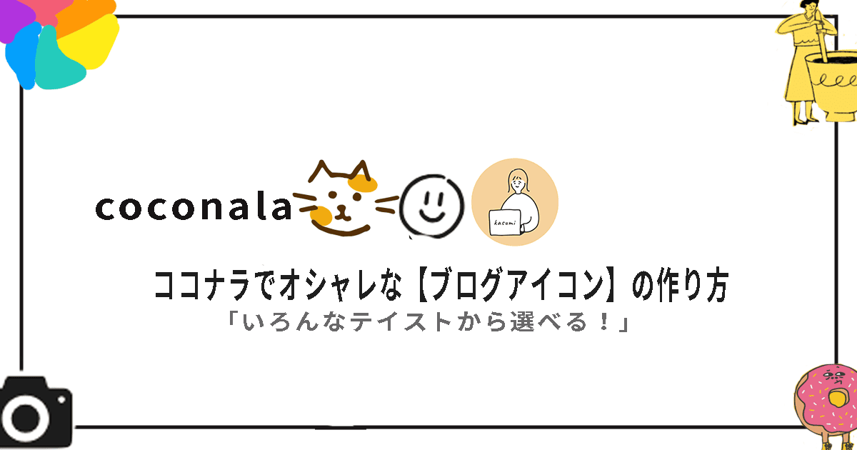 ココナラでオシャレな【ブログアイコン】の作り方のイメージ画像