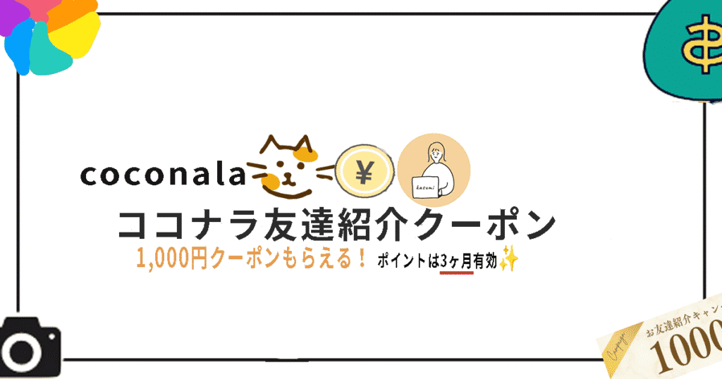 【お得】ココナラ友達招待クーポン(1,000円)は？ポイント有効期限は3ヶ月！のイメージ画像