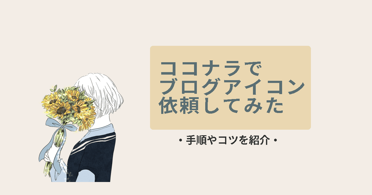 【ココナラ】オシャレなブログアイコン依頼の全手順とプロに頼むコツのイメージ画像
