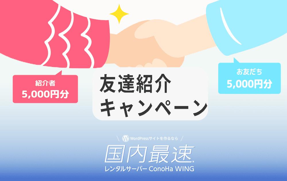 ConoHa WINGのお友達紹介キャンペーンで初期費用を最大5,000円安くする方法のイメージ画像