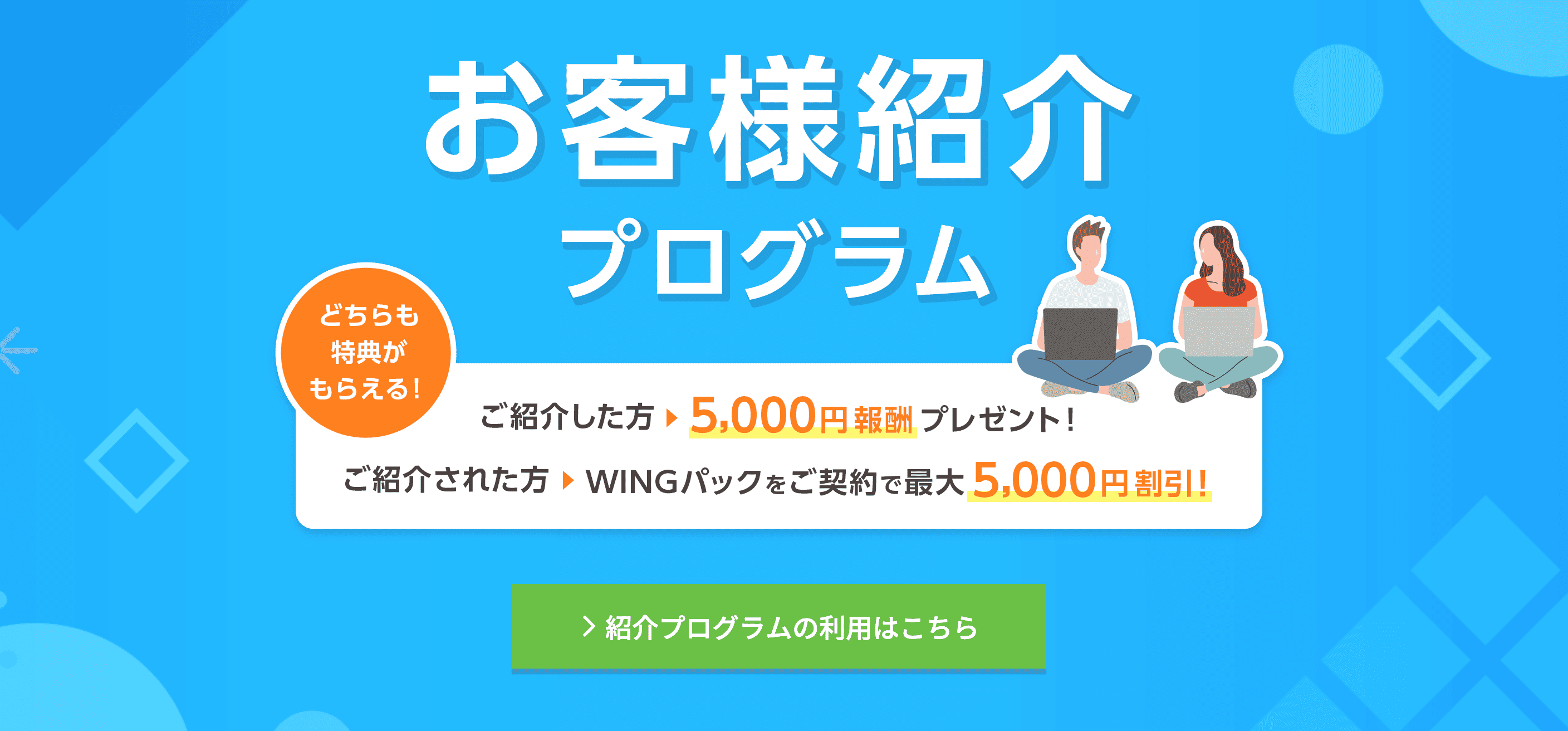 お客様紹介プログラムのご案内 5,000円報酬・割引