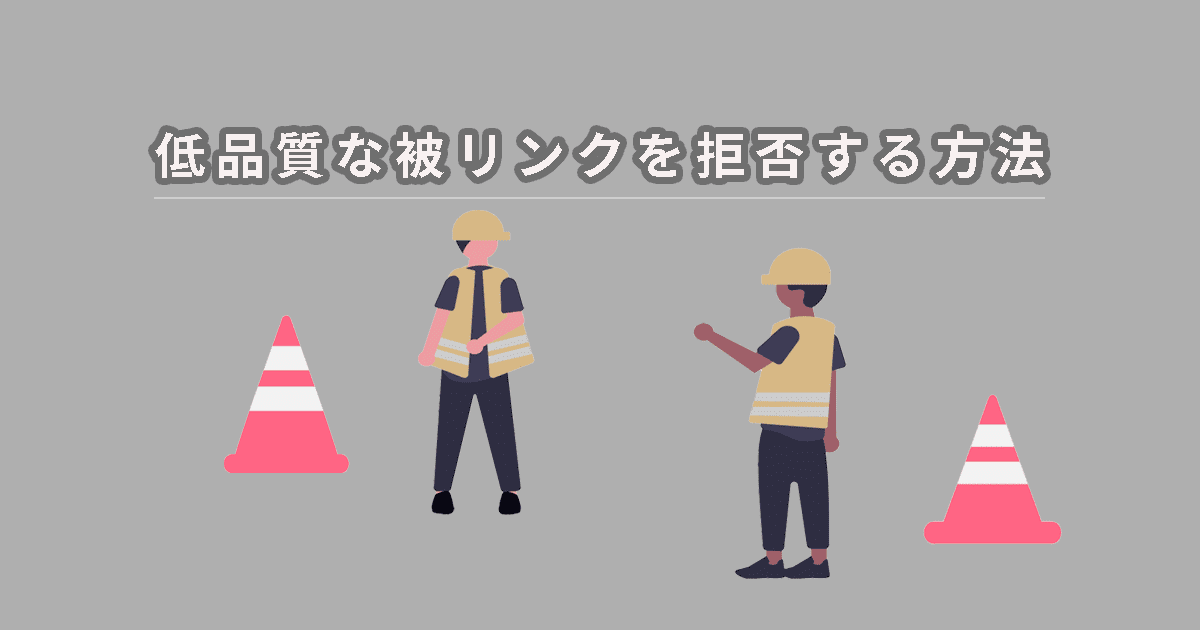 低品質な被リンクを拒否してSEO評価を守る方法のイメージ画像