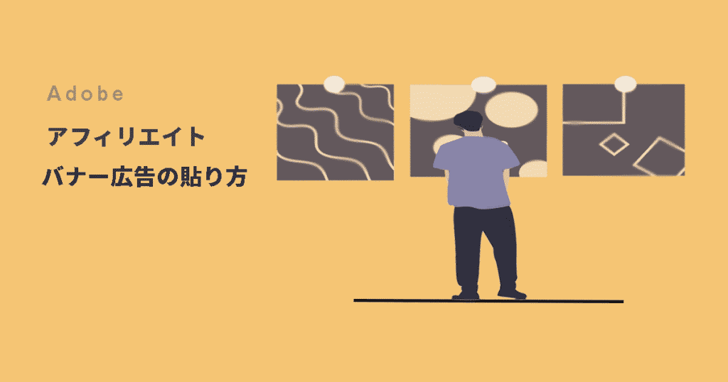 【2026年最新】初心者でも簡単｜Adobeアフィリエイトバナー広告の貼り方イメージ画像