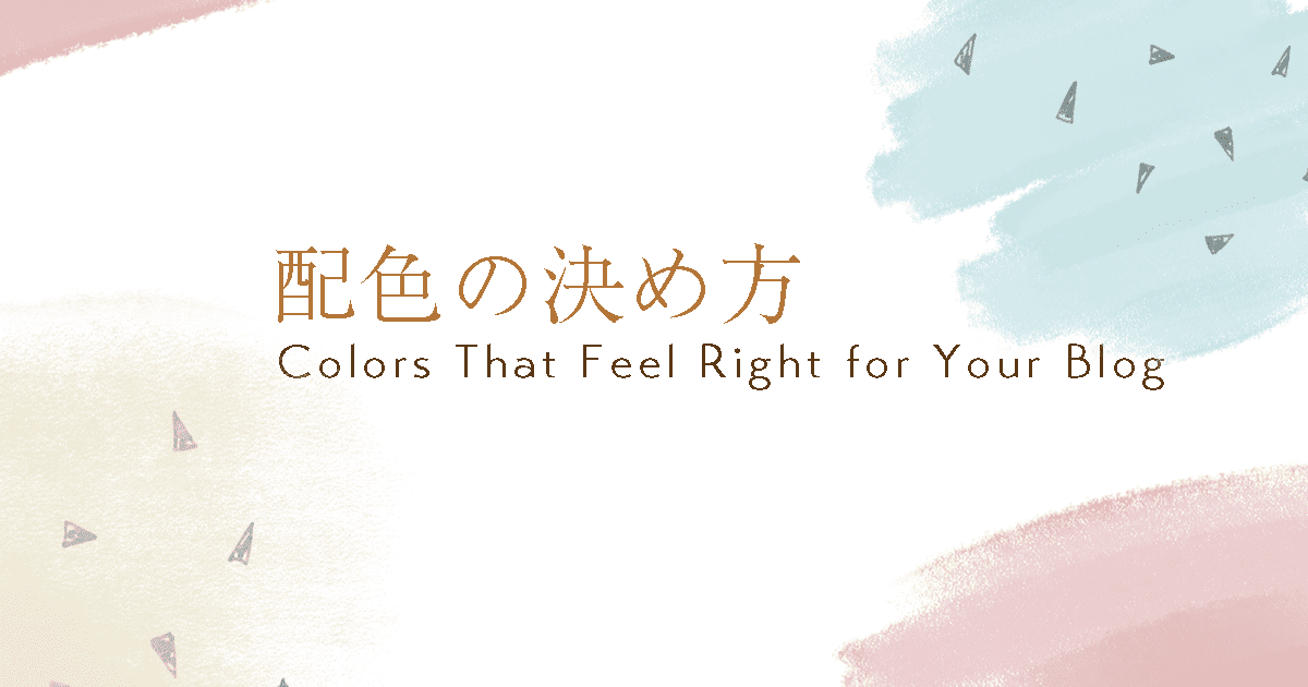 ブログ配色の決め方3選のイメージ画像
