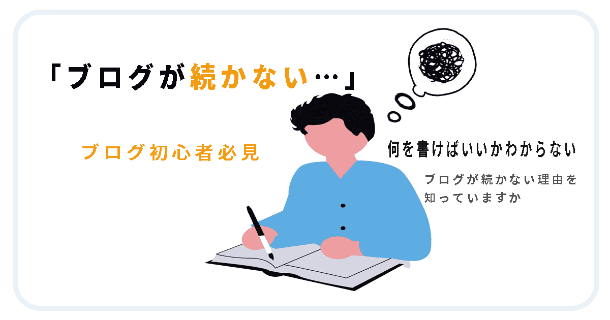 ブログを諦める人が知らない、続ける人だけが実践する5つの考え方のイメージ画像