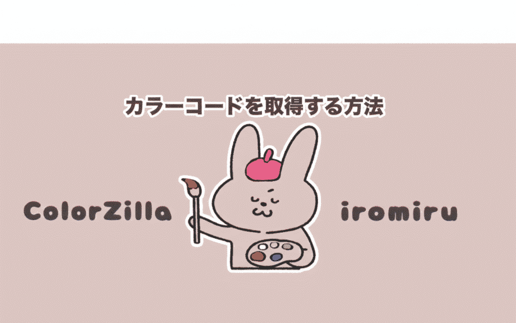 WEBサイトのカラーコードを取得する一番簡単な方法のイメージ画像