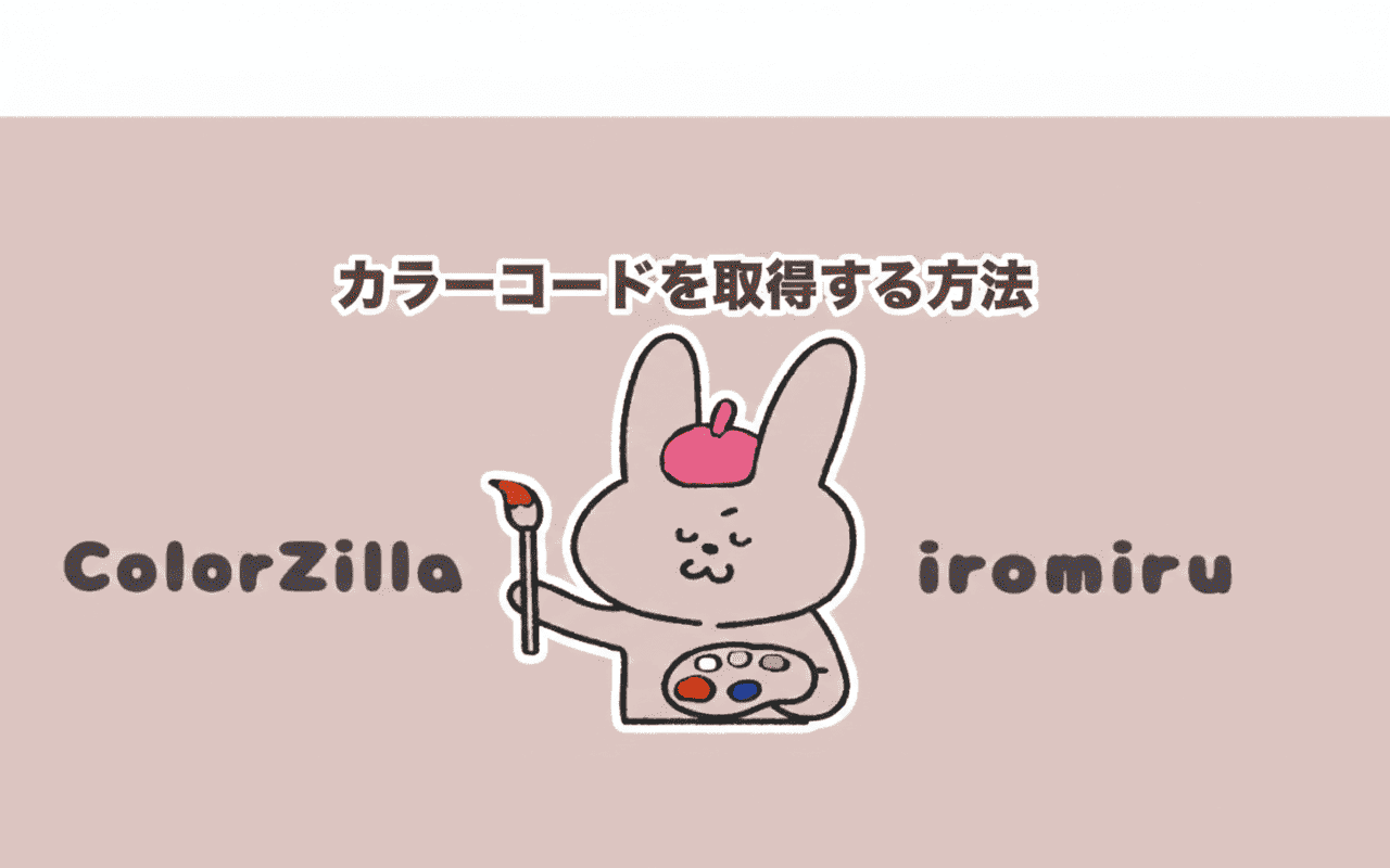 WEBサイトのカラーコードを取得する一番簡単な方法のイメージ画像