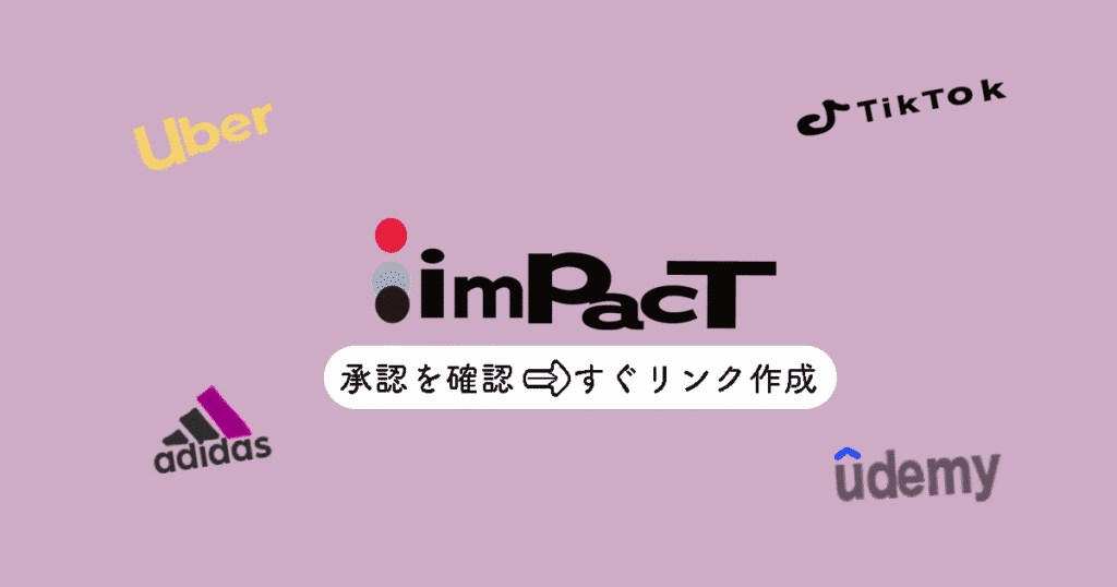 ImpactでUdemyアフィリエイト承認を確認してリンクを貼る方法のイメージ画像