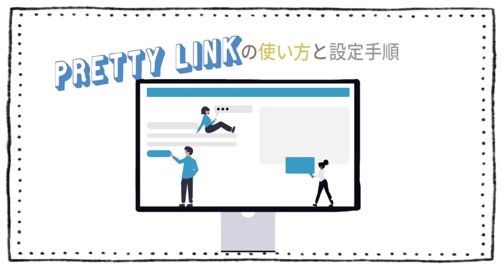 Pretty Linksの使い方と設定手順のイメージ画像
