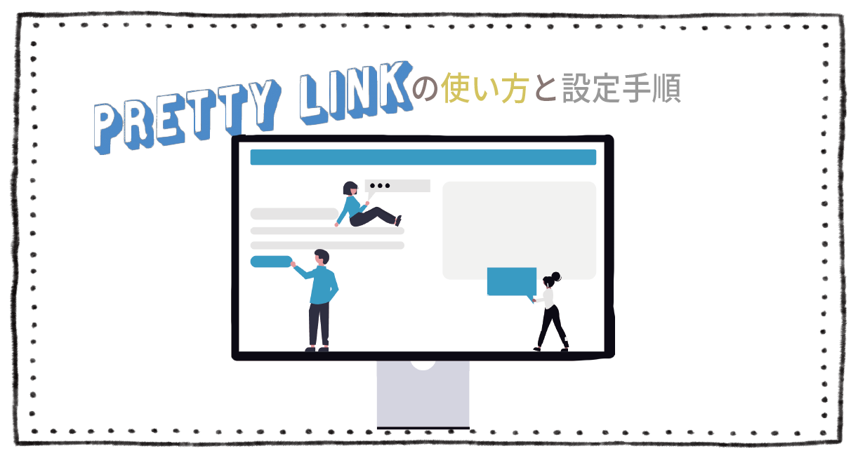 Pretty Linksの使い方と設定手順のイメージ画像