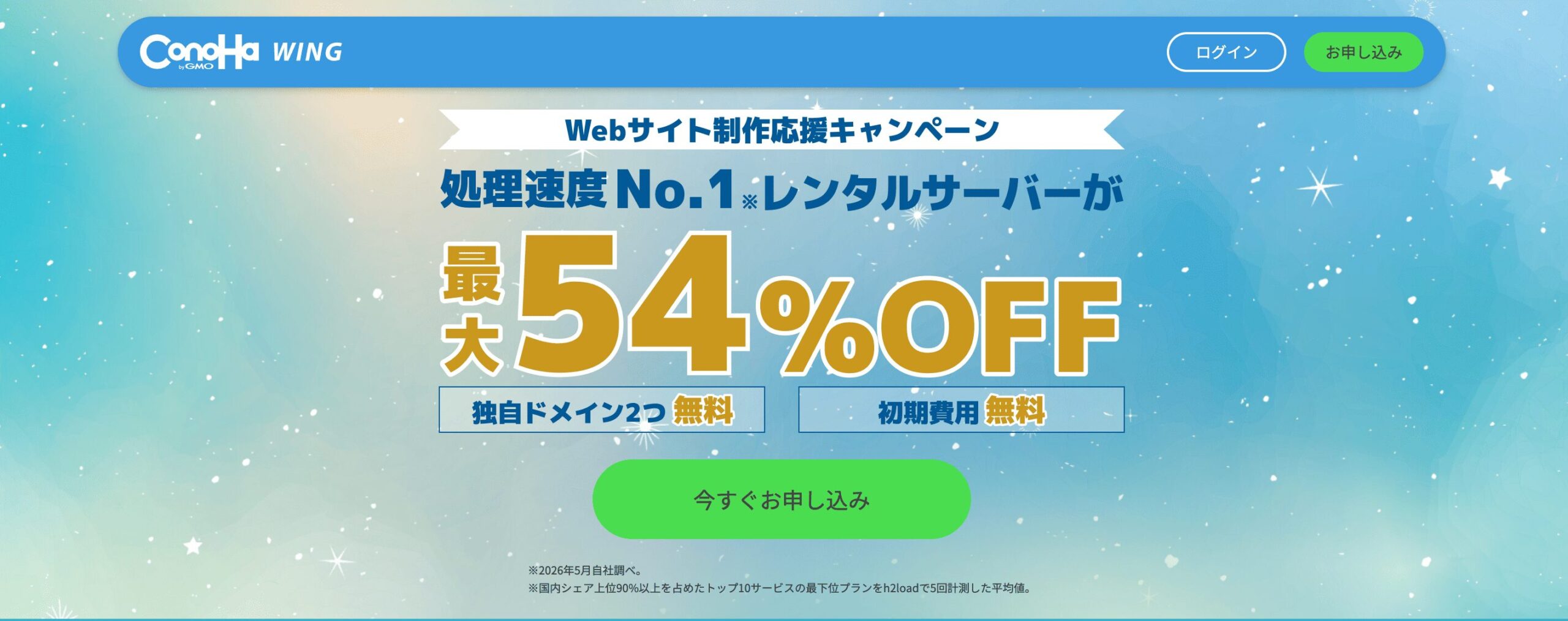 Webサイト制作応援キャンペーン