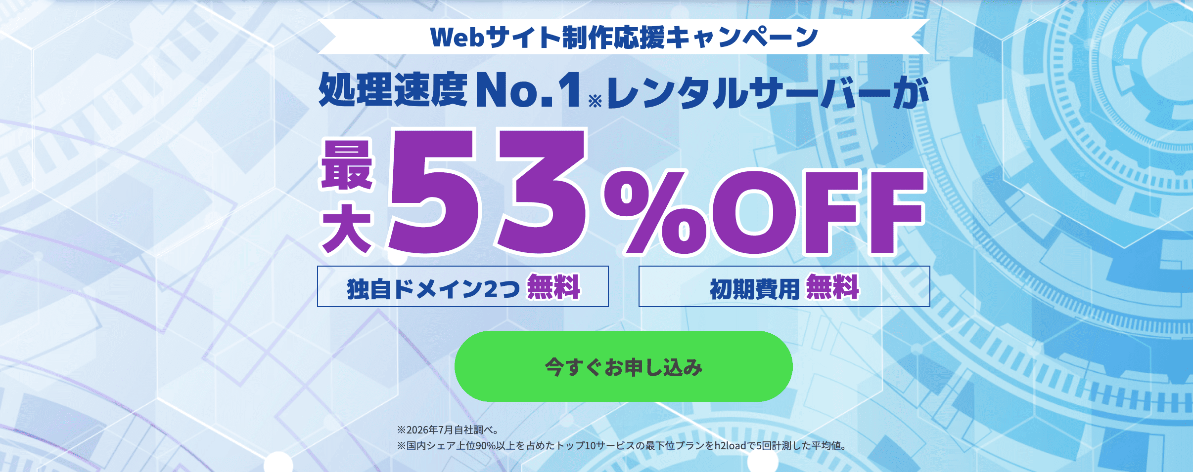 Webサイト制作応援キャンペーン